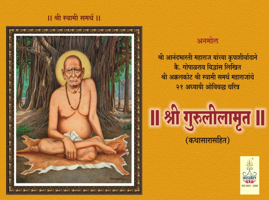 Shree Guruleelamruit  Kathasarasahit श्री गुरुलीलामृत कथासारासहित - अनमोल प्रकाशन