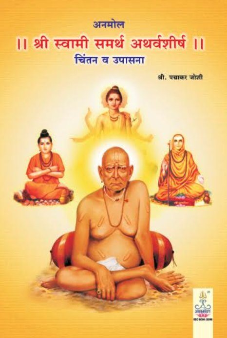 Shree Swami Samarth Atharvshirsha श्री स्वामी समर्थ अथर्वशीर्ष चिंतन व उपासना - श्री पद्माकर जोशी