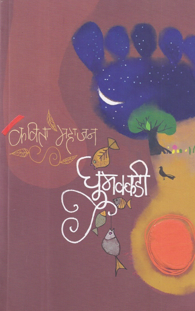 Ghumakkadi - घुमक्कडी by Kavita Mahajan कविता महाजन
