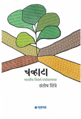 Chavhata : Bharatiya Nisarga-Paryavaranacha by Santosh Shintre