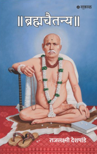 Brahmachaitanya by Rajlaxmi Deshpande
