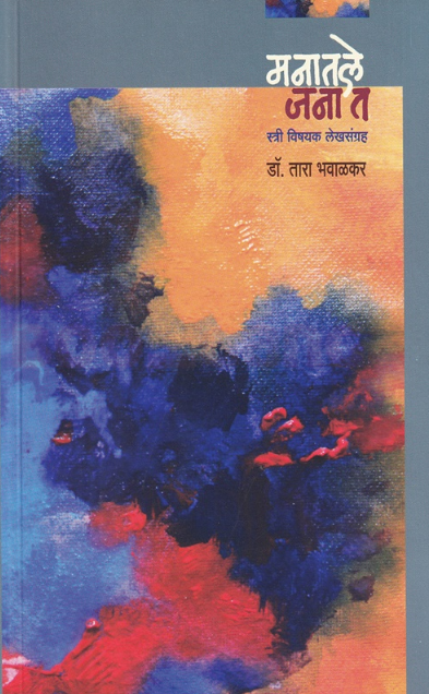 Manatale Janat - मनातले जनात by डॉ. तारा भवाळकर