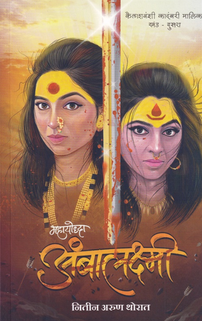 Mahayoddha Ambalakshmi - महायोद्धा अंबालक्ष्मी