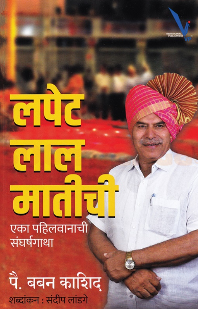 Lapet Lal Matichi - लपेट लाल मातीची - बबन काशिद