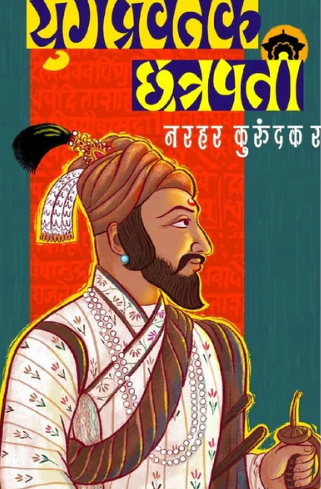 Yugpravartak Chatrapati युगप्रवर्तक छत्रपती PREBOOKING