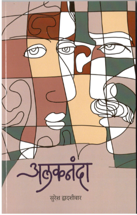 Alaknanda By Suresh Dwadashiwar