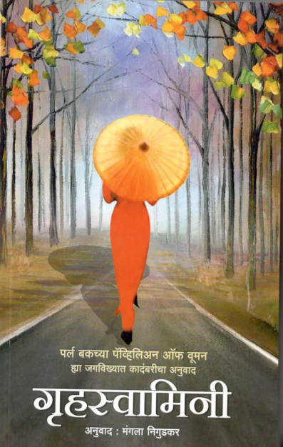 Gruhswamini By Mangla Nirgudkar