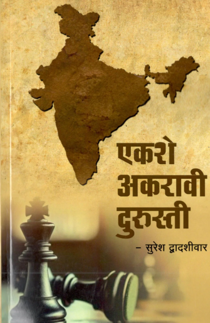Ekshe Akravi Durusti By Suresh Dwadashiwar