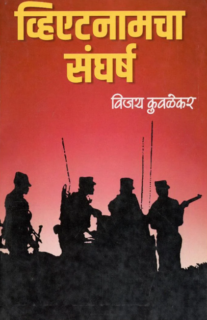 Vietnamcha Sangharsh By Vijay Kuwalekar