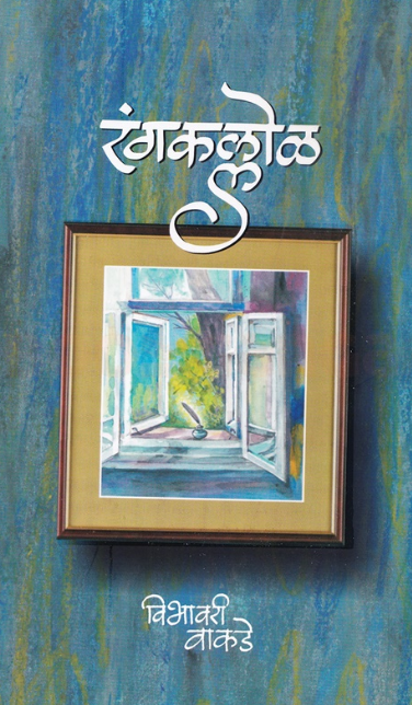 Rangkallol - रंगकल्लोळ by Vibhavari Vakade