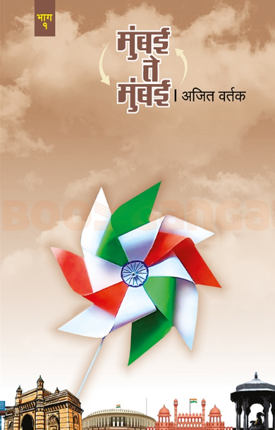 Mumbai Te Mumbai Bhag 1 - मुंबई ते मुंबई भाग १