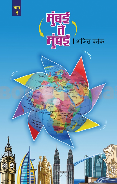 Mumbai Te Mumbai Bhag 2 - मुंबई ते मुंबई भाग २