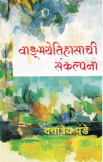Vangmayetihasachi Sankalpana - वाड्मयेतिहासाची संकल्पना