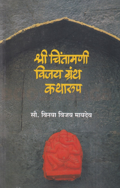 Shree Chintamani Vijay Granth Katharup - श्री चिंतामणी विजय ग्रंथ कथारूप