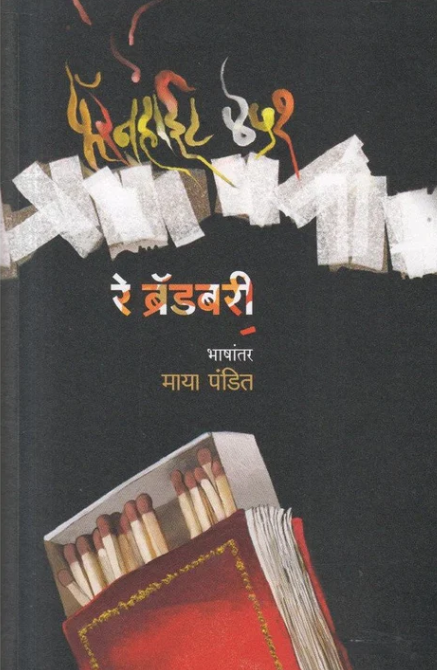 Fahrenheit 451 By Ray Bradbury, Maya Pandit फॅरनहाईट ४५१