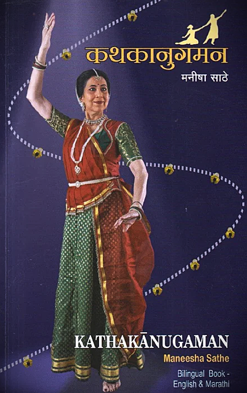 Kathakanugaman - कथकानुगमन