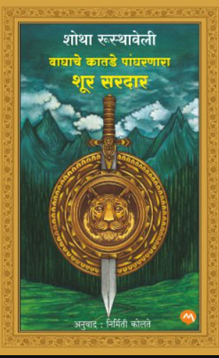 Vaghache Katade Pangharnara Shur Sardar - वाघाचे कातडे पांघरणारा शूर सरदार