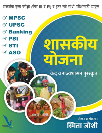 Shashakiy yojana – शासकीय योजना केंद्र व राज्यशासन पुरस्कृत [राज्यसेवा मुख्य परीक्षा (पेपर III व IV) व इतर सर्व स्पर्धा परीक्षांसाठी उपयुक्त ]