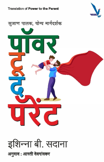 Power to the parent -सुजाण पालक, योग्य मार्गदर्शक – पॉवर द पॅरेंट