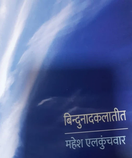 Bindunadkalatit by Mahesh Elkunchwar