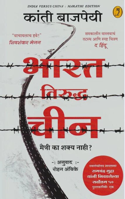 Bharat Viruddha Chin - भारत विरुद्ध चीन by Kanti Bajpai, Rohan Ambike