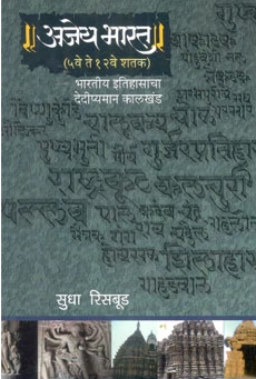 Ajeya Bharat 5 te 12 Ve shatak By Sudha Risbood अजेय भारत ५ वे ते १२ शतक