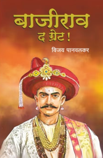 Bajirao The Great - बाजीराव द ग्रेट by Vijay Panvalkar विजय पानवलकर