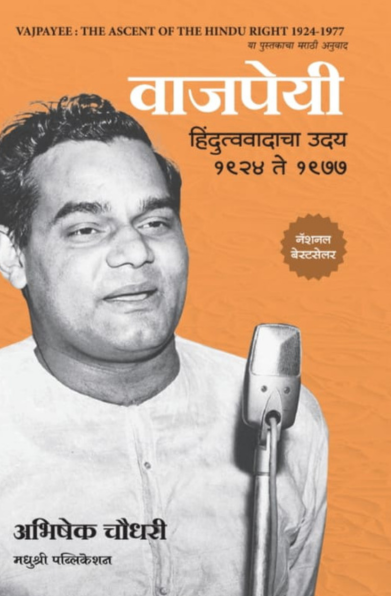 Vajpayee By Abhishek Choudhari वाजपेयी - अभिषेक चौधरी