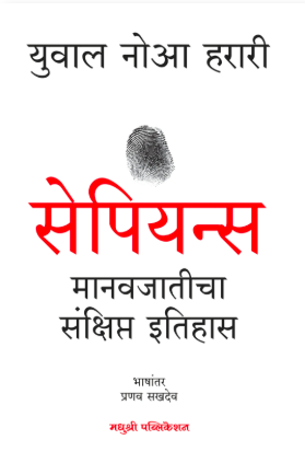 सेपियन्स - मानवजातीचा संक्षिप्त इतिहास by युवाल नोआ हरारी