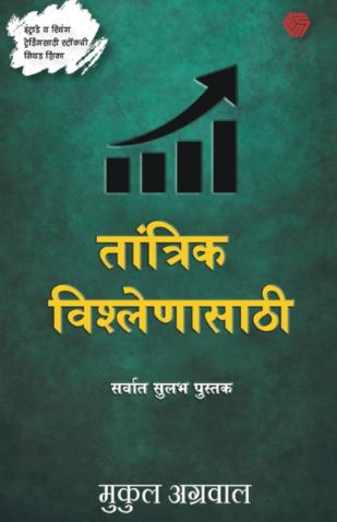 टेक्निकल अ‍ॅनालिसिस - मुकुल अग्रवाल Technical Analysis by Mukul Agrawal