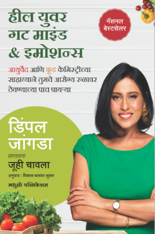 हील युवर गट माइंड & इमोशन्स by डिंपल जांगडा Heal Your Gut Mind and emotions by Dimple Jangda