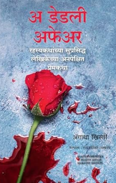 A Deadly Affair By Agatha Christie, Rama Hardikar अ डेडली अफेअर