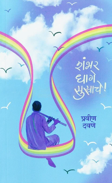 Shambhar Dhage Sukhache By Pravin Davane शंभर धागे सुखाचे