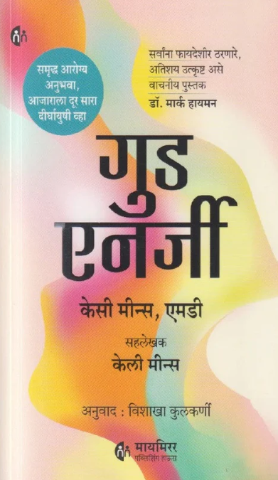 Good Energy By Casey Means MD , Calley Mean, Vishakha Kulkarni  गुड एनर्जी