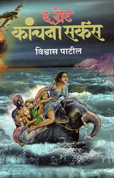 The Great Kanchana Circus द ग्रेट कांचना सर्कस by Vishwas Patil