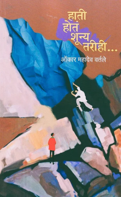 Hati Hota Shunya Tarihi By Omkar Vartale हाती होतं शून्य तरीही