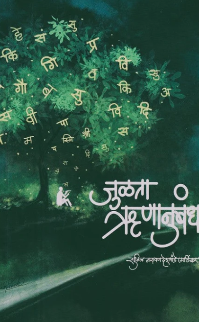 Julata Runanubandh By Sunil Deshpande जुळता ऋणानुबंध