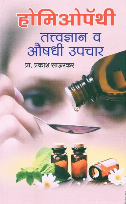 Homeopathy Tatvadnyan Va Aushadhi Upchar By Prakash Saurkar होमिओपॅथी तत्त्वज्ञान व औषधी उपचार