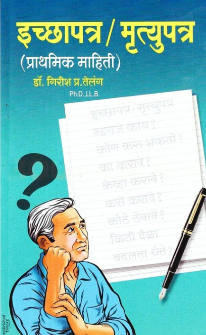 Ichhapatra Mrutyupatra By Girish Telang इच्छापत्र मृत्युपत्र