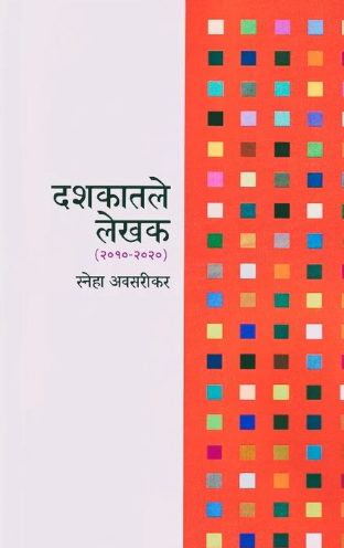 Dashakatale Lekhak By Sneha Avasarikar दशकातले लेखक