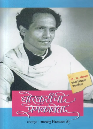 Borkaranchi Premkavita - बोरकरांची प्रेमकविता by रामचंद्र चिंतामण ढेरे R C Dhere