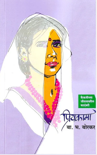 Priyakama - प्रियकामा by B B Borkar बा. भ. बोरकर