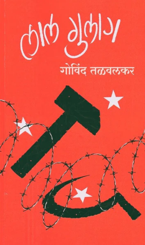 Lal Gulag By Govind Talvalkar लाल गुलाग - गोविंद तळवलकर