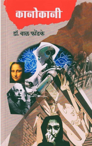 Kanokani By Dr. Bal Phondke कानोकानी - बाळ फोंडके
