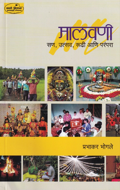 Malvani San Ani Utsav - मालवणी सण आणि उत्सव