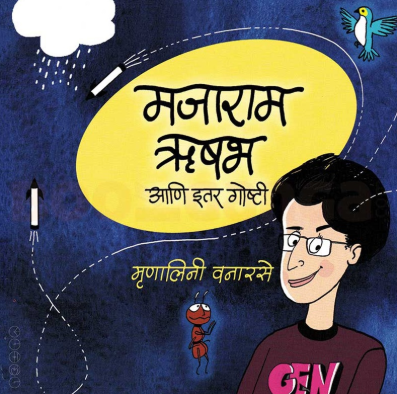Majaram Rishabh Aani Itar Goshti - मजाराम ऋषभ आणि इतर गोष्टी