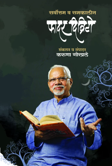 Sarvottam Va Samakaleen Father D'brito सर्वोत्तम व समकालीन फादर दिब्रिटो