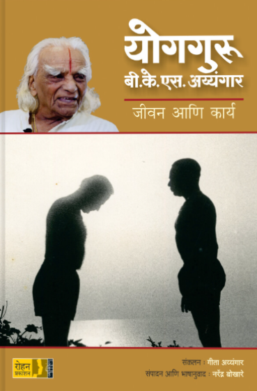 Yogaguru B K S Iyengar - योगगुरु बी के एस अय्यंगार