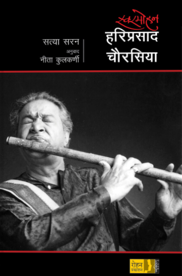 Swaramohan Hariprasad Chaurasiya by Satya Saran, Neeta Kulkarni