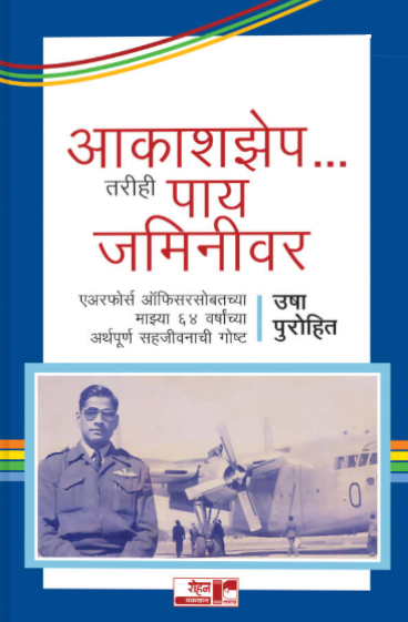 Akashzep Tarihi Pay Jminivar by Usha Purohit